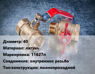 Кран металлический 40 латунь 11б27п внутренняя резьба полнопроходной, Ру16, шт цена от 1366 Тг / шт, где купить, условия доставки в Алматы и Алматинской области